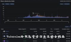Tokenim冷钱包官方信息及安