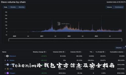 Tokenim冷钱包官方信息及安全指南