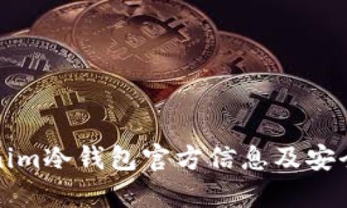Tokenim冷钱包官方信息及安全指南
