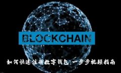 如何快速注册数字钱包：