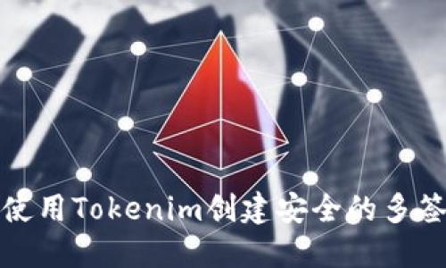 如何使用Tokenim创建安全的多签钱包