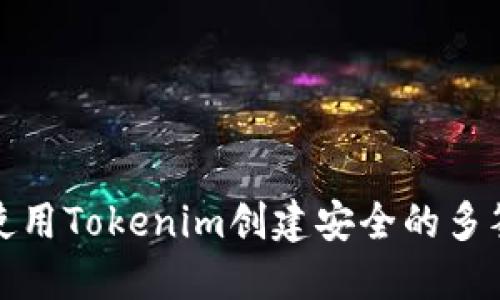 如何使用Tokenim创建安全的多签钱包