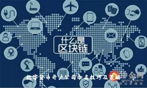 数字货币开户公司命名技巧及策略