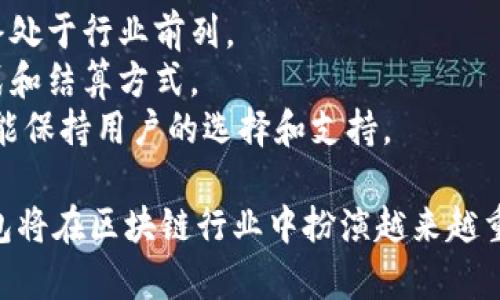   了解TokenTokenIM钱包的用户增长情况及其影响 / 

 guanjianci TokenTokenIM钱包, 用户数, 加密货币 /guanjianci 

一、什么是TokenTokenIM钱包？
TokenTokenIM钱包是一款专注于加密货币的数字钱包，它不仅支持多种类型的加密资产存储，还提供了丰富的功能以满足用户的各种需求。随着区块链技术的发展，越来越多的人开始投资加密货币，而钱包作为资金的管理工具，其重要性不言而喻。TokenTokenIM钱包致力于为用户提供一个安全、方便、快速的资产管理平台，其多元化的服务吸引了大量用户注册和使用。

二、TokenTokenIM钱包的用户数成长历程
TokenTokenIM钱包自推出以来，用户数经历了显著的增长。最初，只有少量用户体验这款钱包，随着其不断和功能增加，用户数攀升迅速。用户数增长的主要原因包括：
1. **市场需求增加**：随着加密货币市场的火热，越来越多的人开始关注和使用数字货币钱包。
2. **产品特性突出**：TokenTokenIM钱包提供了一系列让用户满意的功能，如便捷的交易流程、安全的资产存储和快速的转账服务。
3. **社区推广**：积极的社区互动和用户口碑传播帮助其快速吸引新用户。
4. **多平台支持**：TokenTokenIM钱包支持多种设备使用，包括Web、手机应用等，极大地方便了用户。

三、当前TokenTokenIM钱包的用户数是多少
截至最近的数据统计，TokenTokenIM钱包的用户数已突破数百万大关。具体的用户数可能因市场波动而变化，但总体呈现出持续上涨的趋势。通过分析用户数据，TokenTokenIM钱包吸引了不同类型的用户，包括投资者、交易者和普通用户，他们在使用的过程中体验到了钱包带来的便利和安全感。

四、TokenTokenIM钱包的用户忠诚度
用户忠诚度是衡量一款数字钱包成功与否的重要指标。TokenTokenIM钱包凭借其高效的客户服务、持续的产品更新和创新，赢得了用户的信赖。许多用户在使用初期就选择了长期使用这个钱包，形成了一定的用户粘性。通过不断的用户反馈和更新迭代，TokenTokenIM钱包在市场上保持了良好的竞争力。

五、未来的发展前景
随着区块链行业的发展，TokenTokenIM钱包未来的发展前景广阔。由于用户数持续增长，其市场份额有望进一步扩大。同时，随着技术的不断进步，TokenTokenIM钱包将在安全性、稳定性和用户体验上进行持续，以满足用户日益增长的需求。

相关问题探讨
以下是关于TokenTokenIM钱包和用户数的一些常见问题：

1. TokenTokenIM钱包相较其他钱包有什么优势？
TokenTokenIM钱包从产品的设计到功能上都有自己的独特之处。首先，它具备强大的安全性，采用多重加密技术和双重身份验证来保护用户的资产。此外，其用户界面设计友好，普通用户也能轻松上手。与其他钱包相比，TokenTokenIM钱包在交易速度和费用上表现良好，适合频繁交易的用户。
另外，TokenTokenIM钱包还提供了多种加密货币的支持，用户可以在平台上轻松管理不同类型的资产，而无需使用多个钱包。最重要的是，TokenTokenIM钱包的社区支持较为活跃，用户可以在社区中获得及时的帮助和指导，从而提升了用户体验。

2. 如何提高TokenTokenIM钱包的用户安全性？
为了提高用户安全性，TokenTokenIM钱包在技术上采取了多重措施。首先，它使用了行业标准的加密算法，保障用户数据和资产不被窃取。其次，用户在注册和登录时需要经过双重身份验证，确保只有用户本人可以访问账户。此外，钱包内设有风控机制，能实时监控可疑活动并及时提示用户。
用户也可以通过设置强密码和定期更换密码来提升自身账户的安全性。同时，TokenTokenIM钱包还建议用户开启其他安全设置，如生物识别登录和邮件通知等，进一步增强交易的安全性。通过这些措施，TokenTokenIM钱包力求为用户提供一个安全、可靠的资产管理平台。

3. 用户迁移到TokenTokenIM钱包的原因是什么？
用户在选择迁移到TokenTokenIM钱包时，主要考虑几个因素。首先，TokenTokenIM钱包的用户体验普遍较好，其界面友好，操作简单。这能帮助用户在最短时间内进行相关操作。
其次，TokenTokenIM钱包的项目背景和团队实力也吸引了用户的关注。许多用户在了解TokenTokenIM钱包的开发团队和市场口碑后，表达了对其未来发展的信心。此外，TokenTokenIM钱包所具备的多币种支持和灵活的交易方式，也让用户愿意尝试迁移。
最后，TokenTokenIM钱包通过丰富的活动和激励措施，如手续费减免、空投等，吸引了许多原先在其他钱包的用户主动迁移到其平台。为了吸引更多用户，TokenTokenIM钱包在产品更新和功能扩展方面表现得非常积极，始终紧跟市场趋势。

4. TokenTokenIM钱包在用户增长方面的策略是什么？
TokenTokenIM钱包在用户增长方面采取了一系列高效的策略。首先，利用精准的市场营销，通过社交媒体、广告投放和线下活动提高品牌曝光率，吸引潜在用户。
其次，TokenTokenIM钱包通过与其他区块链项目的合作，整合资源，扩展用户基础。这种合作不仅有助于提升平台知名度，也能通过交叉推广吸引用户。在此过程中，TokenTokenIM团队积极回复用户反馈，持续进行产品和功能扩展，以提升用户满意度。
此外，TokenTokenIM钱包还注重培养长期用户，提供非常专业的客户服务，以提高用户的忠诚度和粘性。定期推出新功能，并给予老用户优待，打造良好的产品生态，持续吸引新用户注册。

5. TokenTokenIM钱包如何应对激烈的市场竞争？
面对激烈的市场竞争，TokenTokenIM钱包采取了一系列应对措施。首先，通过持续的技术创新和功能，提升用户体验。投资于用户界面设计和新技术的整合，确保产品始终处于行业前列。
其次，TokenTokenIM钱包注重用户反馈，深入了解用户需求并进行针对性的改进，自创出符合市场需求的特色功能。例如，为提高交易安全和便捷性，推出了多种支付方式和结算方式。
此外，TokenTokenIM钱包在市场营销方面加大力度，通过社交媒体、新媒体营销、线下活动提升品牌影响力。借助用户口碑的传播，构建良好的品牌形象，即便在竞争中也能保持用户的选择和支持。

总的来说，TokenTokenIM钱包通过不断的改进和，致力于为用户提供卓越的体验和服务，在日益竞争激烈的市场中脱颖而出。随着用户数的持续增长，TokenTokenIM钱包将在区块链行业中扮演越来越重要的角色。