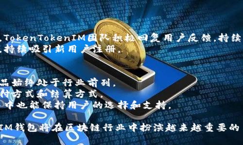   了解TokenTokenIM钱包的用户增长情况及其影响 / 

 guanjianci TokenTokenIM钱包, 用户数, 加密货币 /guanjianci 

一、什么是TokenTokenIM钱包？
TokenTokenIM钱包是一款专注于加密货币的数字钱包，它不仅支持多种类型的加密资产存储，还提供了丰富的功能以满足用户的各种需求。随着区块链技术的发展，越来越多的人开始投资加密货币，而钱包作为资金的管理工具，其重要性不言而喻。TokenTokenIM钱包致力于为用户提供一个安全、方便、快速的资产管理平台，其多元化的服务吸引了大量用户注册和使用。

二、TokenTokenIM钱包的用户数成长历程
TokenTokenIM钱包自推出以来，用户数经历了显著的增长。最初，只有少量用户体验这款钱包，随着其不断和功能增加，用户数攀升迅速。用户数增长的主要原因包括：
1. **市场需求增加**：随着加密货币市场的火热，越来越多的人开始关注和使用数字货币钱包。
2. **产品特性突出**：TokenTokenIM钱包提供了一系列让用户满意的功能，如便捷的交易流程、安全的资产存储和快速的转账服务。
3. **社区推广**：积极的社区互动和用户口碑传播帮助其快速吸引新用户。
4. **多平台支持**：TokenTokenIM钱包支持多种设备使用，包括Web、手机应用等，极大地方便了用户。

三、当前TokenTokenIM钱包的用户数是多少
截至最近的数据统计，TokenTokenIM钱包的用户数已突破数百万大关。具体的用户数可能因市场波动而变化，但总体呈现出持续上涨的趋势。通过分析用户数据，TokenTokenIM钱包吸引了不同类型的用户，包括投资者、交易者和普通用户，他们在使用的过程中体验到了钱包带来的便利和安全感。

四、TokenTokenIM钱包的用户忠诚度
用户忠诚度是衡量一款数字钱包成功与否的重要指标。TokenTokenIM钱包凭借其高效的客户服务、持续的产品更新和创新，赢得了用户的信赖。许多用户在使用初期就选择了长期使用这个钱包，形成了一定的用户粘性。通过不断的用户反馈和更新迭代，TokenTokenIM钱包在市场上保持了良好的竞争力。

五、未来的发展前景
随着区块链行业的发展，TokenTokenIM钱包未来的发展前景广阔。由于用户数持续增长，其市场份额有望进一步扩大。同时，随着技术的不断进步，TokenTokenIM钱包将在安全性、稳定性和用户体验上进行持续，以满足用户日益增长的需求。

相关问题探讨
以下是关于TokenTokenIM钱包和用户数的一些常见问题：

1. TokenTokenIM钱包相较其他钱包有什么优势？
TokenTokenIM钱包从产品的设计到功能上都有自己的独特之处。首先，它具备强大的安全性，采用多重加密技术和双重身份验证来保护用户的资产。此外，其用户界面设计友好，普通用户也能轻松上手。与其他钱包相比，TokenTokenIM钱包在交易速度和费用上表现良好，适合频繁交易的用户。
另外，TokenTokenIM钱包还提供了多种加密货币的支持，用户可以在平台上轻松管理不同类型的资产，而无需使用多个钱包。最重要的是，TokenTokenIM钱包的社区支持较为活跃，用户可以在社区中获得及时的帮助和指导，从而提升了用户体验。

2. 如何提高TokenTokenIM钱包的用户安全性？
为了提高用户安全性，TokenTokenIM钱包在技术上采取了多重措施。首先，它使用了行业标准的加密算法，保障用户数据和资产不被窃取。其次，用户在注册和登录时需要经过双重身份验证，确保只有用户本人可以访问账户。此外，钱包内设有风控机制，能实时监控可疑活动并及时提示用户。
用户也可以通过设置强密码和定期更换密码来提升自身账户的安全性。同时，TokenTokenIM钱包还建议用户开启其他安全设置，如生物识别登录和邮件通知等，进一步增强交易的安全性。通过这些措施，TokenTokenIM钱包力求为用户提供一个安全、可靠的资产管理平台。

3. 用户迁移到TokenTokenIM钱包的原因是什么？
用户在选择迁移到TokenTokenIM钱包时，主要考虑几个因素。首先，TokenTokenIM钱包的用户体验普遍较好，其界面友好，操作简单。这能帮助用户在最短时间内进行相关操作。
其次，TokenTokenIM钱包的项目背景和团队实力也吸引了用户的关注。许多用户在了解TokenTokenIM钱包的开发团队和市场口碑后，表达了对其未来发展的信心。此外，TokenTokenIM钱包所具备的多币种支持和灵活的交易方式，也让用户愿意尝试迁移。
最后，TokenTokenIM钱包通过丰富的活动和激励措施，如手续费减免、空投等，吸引了许多原先在其他钱包的用户主动迁移到其平台。为了吸引更多用户，TokenTokenIM钱包在产品更新和功能扩展方面表现得非常积极，始终紧跟市场趋势。

4. TokenTokenIM钱包在用户增长方面的策略是什么？
TokenTokenIM钱包在用户增长方面采取了一系列高效的策略。首先，利用精准的市场营销，通过社交媒体、广告投放和线下活动提高品牌曝光率，吸引潜在用户。
其次，TokenTokenIM钱包通过与其他区块链项目的合作，整合资源，扩展用户基础。这种合作不仅有助于提升平台知名度，也能通过交叉推广吸引用户。在此过程中，TokenTokenIM团队积极回复用户反馈，持续进行产品和功能扩展，以提升用户满意度。
此外，TokenTokenIM钱包还注重培养长期用户，提供非常专业的客户服务，以提高用户的忠诚度和粘性。定期推出新功能，并给予老用户优待，打造良好的产品生态，持续吸引新用户注册。

5. TokenTokenIM钱包如何应对激烈的市场竞争？
面对激烈的市场竞争，TokenTokenIM钱包采取了一系列应对措施。首先，通过持续的技术创新和功能，提升用户体验。投资于用户界面设计和新技术的整合，确保产品始终处于行业前列。
其次，TokenTokenIM钱包注重用户反馈，深入了解用户需求并进行针对性的改进，自创出符合市场需求的特色功能。例如，为提高交易安全和便捷性，推出了多种支付方式和结算方式。
此外，TokenTokenIM钱包在市场营销方面加大力度，通过社交媒体、新媒体营销、线下活动提升品牌影响力。借助用户口碑的传播，构建良好的品牌形象，即便在竞争中也能保持用户的选择和支持。

总的来说，TokenTokenIM钱包通过不断的改进和，致力于为用户提供卓越的体验和服务，在日益竞争激烈的市场中脱颖而出。随着用户数的持续增长，TokenTokenIM钱包将在区块链行业中扮演越来越重要的角色。
