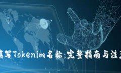 如何填写Tokenim名称：完整