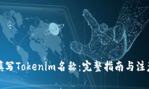 如何填写Tokenim名称：完整指南与注意事项