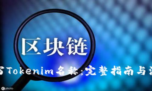 如何填写Tokenim名称：完整指南与注意事项