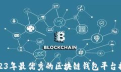 2023年最优秀的区块链钱包