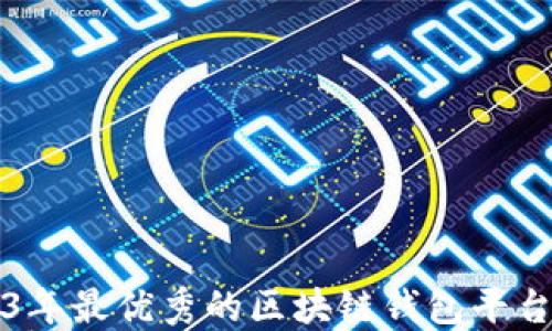 
2023年最优秀的区块链钱包平台推荐