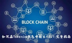 如何在Tokenim钱包中转出