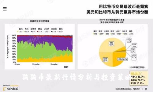 狗狗币最新行情分析与投资策略