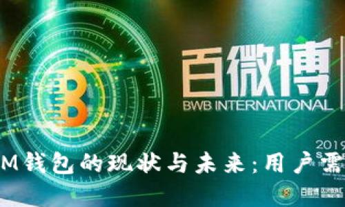 TokenTokenIM钱包的现状与未来：用户需了解的关键点