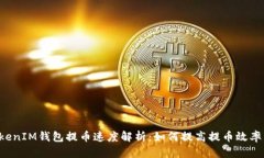 TokenTokenIM钱包提币速度解