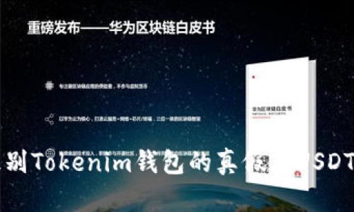 如何识别Tokenim钱包的真假及USDT的区别