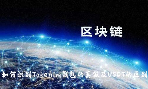 如何识别Tokenim钱包的真假及USDT的区别