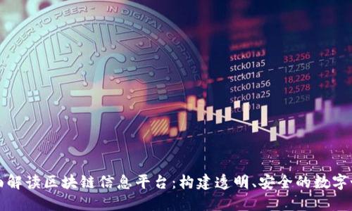 全面解读区块链信息平台：构建透明、安全的数字世界