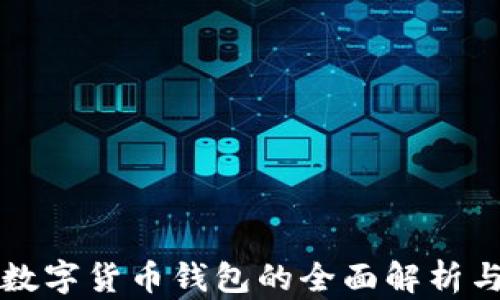 
中国央行数字货币钱包的全面解析与应用前景