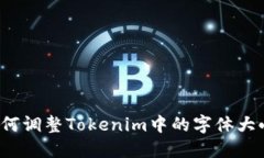 如何调整Tokenim中的字体大