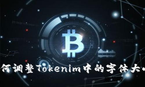 如何调整Tokenim中的字体大小？