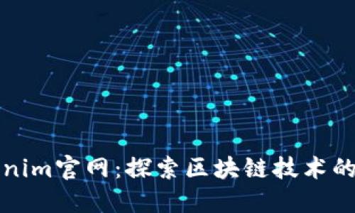 Tokenim官网：探索区块链技术的未来
