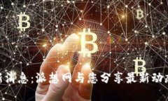 Pi币官方最新消息：派想网