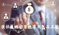 如何方便快捷地安装数字