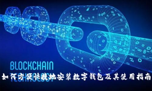 如何方便快捷地安装数字钱包及其使用指南