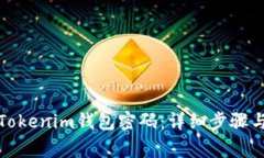 如何重置Tokenim钱包密码：