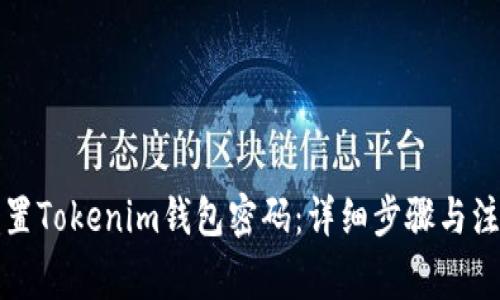 如何重置Tokenim钱包密码：详细步骤与注意事项