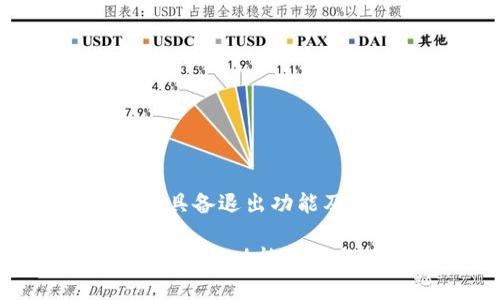 Tokenim 是否具备退出功能及相关问题解答

Tokenim平台的退出功能解析与玩法指南