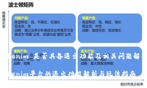 Tokenim 是否具备退出功能及相关问题解答

Tokenim平台的退出功能解析与玩法指南