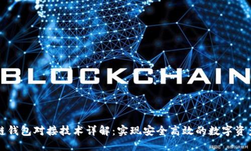 区块链钱包对接技术详解：实现安全高效的数字资产管理