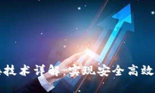 区块链钱包对接技术详解：实现安全高效的数字资产管理