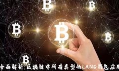 全面解析：区块链中所有