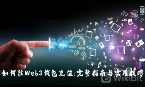 如何往Web3钱包充值：完整指南与实用技巧