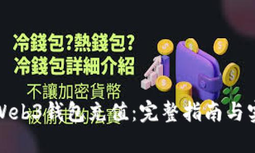 如何往Web3钱包充值：完整指南与实用技巧