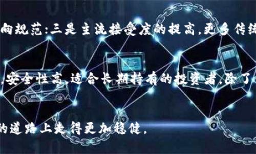    2023年十大虚拟币价格及市场趋势分析  / 

 guanjianci  虚拟币, 加密货币, 价格趋势  /guanjianci 

引言
随着数字经济的飞速发展，虚拟币（加密货币）逐渐成为投资者关注的焦点。2023年，虚拟币市场经历了激烈的波动，各类资产的价格也在不断变化。本文将深入分析2023年十大虚拟币的价格表现，以及市场趋势和未来可能的发展方向。

什么是虚拟币以及它们的作用
虚拟币是指通过加密技术生成并在区块链网络中流通的数字货币。它们通常不依赖于中央银行或政府机构，因此被视为一种去中心化的货币形式。虚拟币不仅可以作为交易媒介，还可以用作投资工具、价值存储手段，以及智力财产的代表。此外，虚拟币的去中心化特性使得它们在许多情况下提供了更高的安全性和透明性。

2023年十大虚拟币价格概述
根据2023年的市场数据，以下是十大虚拟币及其价格分析：
ol
    li比特币（Bitcoin，BTC）/li
    比特币被认为是第一个加密货币，价格波动较大，2023年内价格区间持续在15000美元至30000美元之间。
    
    li以太坊（Ethereum，ETH）/li
    以太坊的价格在2023年达到了2000美元的高峰，主要因其智能合约功能受到广泛应用。
    
    li币安币（Binance Coin，BNB）/li
    作为币安交易所的原生代币，BNB的年内表现一直强劲，价格在300美元至600美元之间波动。
    
    li瑞波币（Ripple，XRP）/li
    尽管面临监管挑战，XRP仍展示出良好的价格表现，2023年期间价格在0.2美元至1美元之间。
    
    li卡尔达诺（Cardano，ADA）/li
    卡尔达诺的生态系统不断扩张，推动其2023年价格在0.5美元至1.5美元之间变动。
    
    li多吉币（Dogecoin，DOGE）/li
    多吉币的价格受社交媒体影响较大，2023年其价格在0.05美元至0.3美元之间浮动。
    
    li波卡（Polkadot，DOT）/li
    波卡的跨链功能吸引了大量投资者，其价格在2023年期间保持在4美元至10美元之间。
    
    li莱特币（Litecoin，LTC）/li
    作为比特币的轻量级版本，莱特币的价格在2023年内维持在50美元至150美元之间。
    
    li链环（Chainlink，LINK）/li
    链环在众多区块链项目中提供数据预言机服务，价格在2023年保持在5美元至15美元的范围内。
    
    li恒星币（Stellar，XLM）/li
    恒星币在促成低成本跨境支付方面的应用越来越广泛，2023年其价格维持在0.1美元至0.5美元之间。
/ol

未来虚拟币市场的趋势和挑战
虚拟币市场的未来趋势多以几种主要因素推动：技术升级、监管政策、市场需求和全球经济状况。科技的进步使得更多高效的区块链平台涌现，同时各国政府对虚拟币的政策也在不断变动。例如，部分国家正在推动将虚拟币纳入国家监管体系，打击非法交易和洗钱行为。

常见问题解答

h41. 为什么虚拟币价格波动如此剧烈？/h4
虚拟币价格的波动主要受供需关系、市场情绪、政策法规以及技术因素等多重因素的影响。在投资者情绪高涨时，价格容易快速上涨；而在面临政策收紧或不利消息时，价格则可能大幅下跌。此外，市场规模相对较小也是导致价格波动剧烈的原因之一。

h42. 如何选择合适的虚拟币进行投资？/h4
选择合适的虚拟币进行投资需要考虑多个方面，包括项目的技术背景、团队实力、市场需求、竞争对手分析及未来发展潜力等。建议投资者对相关项目进行深入研究，了解其白皮书、社区反馈以及市场动态，从而做出相对明智的投资决策。同时，分散投资降低风险也是重要的一环。

h43. 虚拟币投资的风险是什么？/h4
虚拟币投资存在较高风险，主要包括市场波动风险、技术风险、合规风险和流动性风险。市场波动可能导致投资者在短时间内遭受显著损失，技术风险则包括智能合约漏洞、黑客攻击等。此外，随着监管政策的收紧，合规风险也逐渐增大，投资者需密切关注相关政策的变化。

h44. 虚拟币的未来趋势是什么？/h4
虚拟币的未来趋势可能受以下几个方向影响：一是技术进步，将推动更多用例和应用场景的出现；二是监管政策将趋于明确，帮助行业发展走向规范；三是主流接受度的提高，更多传统金融机构和企业将加入虚拟币的支付和交易中。这些因素都有可能推动虚拟币市场向成熟和稳健的发展方向迈进。

h45. 如何安全地存储虚拟币？/h4
安全存储虚拟币的方法主要有两种：热钱包和冷钱包。热钱包是一种在线存储方式，方便交易但相对容易受到黑客攻击；冷钱包则是离线存储，安全性高，适合长期持有的投资者。除了钱包的选择外，启用多重验证和备份私钥也是保护虚拟币安全的重要措施。

总结
随着虚拟币市场不断演化，了解当前市场动态及未来发展趋势显得尤为重要。希望本文能为投资者提供一定的参考，帮助他们在虚拟币投资的道路上走得更加稳健。
