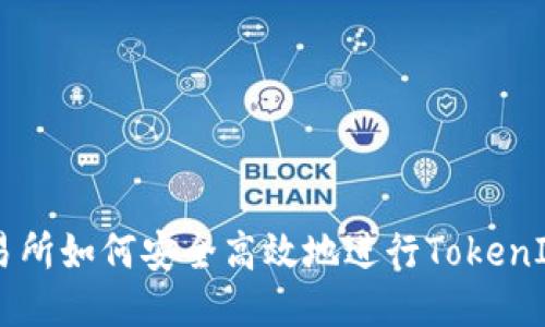 ZB交易所如何安全高效地进行TokenIM转账