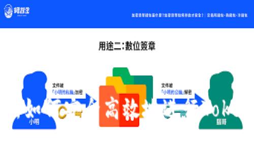 ZB交易所如何安全高效地进行TokenIM转账