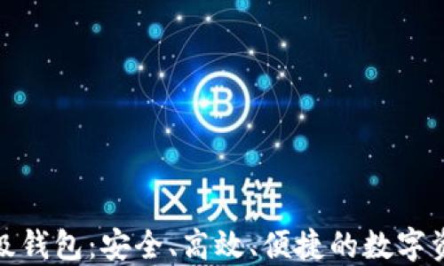 
数字货币超级钱包：安全、高效、便捷的数字资产管理方案