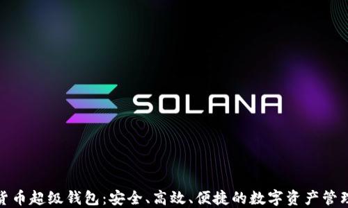 
数字货币超级钱包：安全、高效、便捷的数字资产管理方案