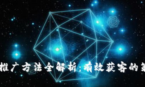iTokenim推广方法全解析：有效获客的策略与技巧
