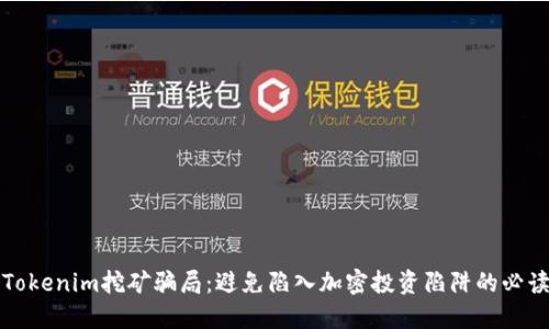 揭秘Tokenim挖矿骗局：避免陷入加密投资陷阱的必读指南