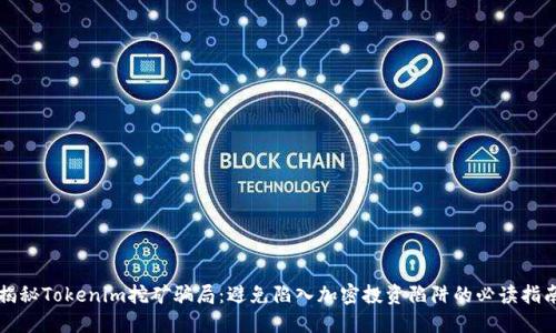 揭秘Tokenim挖矿骗局：避免陷入加密投资陷阱的必读指南