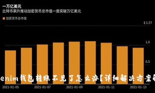 Tokenim钱包转账不见了怎么办？详细解决方案解析