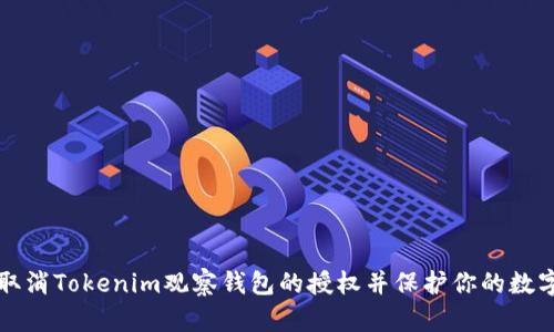 如何取消Tokenim观察钱包的授权并保护你的数字资产