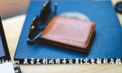 Tokenim 是否支持比特币交易