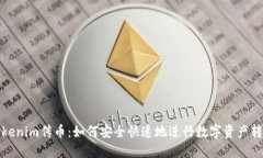 Tokenim传币：如何安全快速