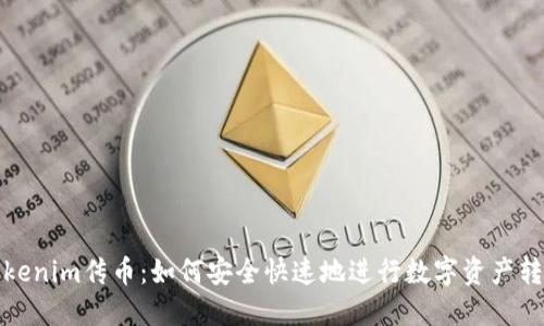 Tokenim传币：如何安全快速地进行数字资产转移